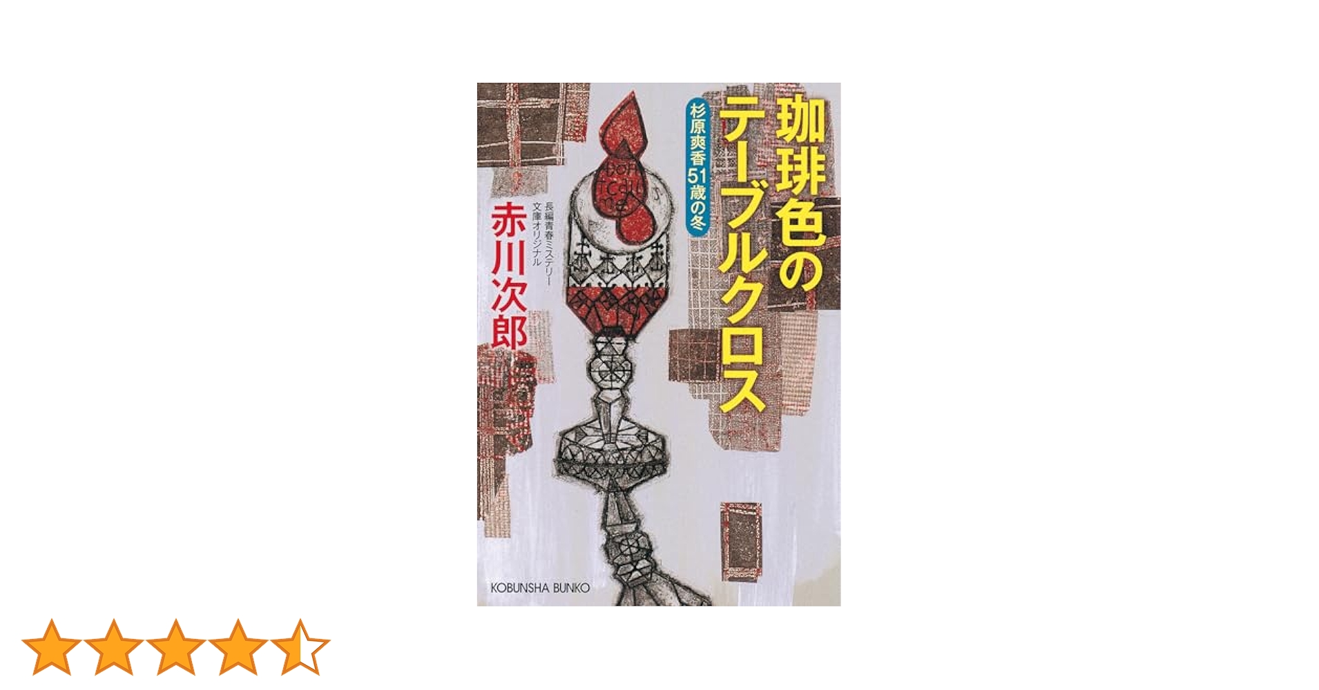 Amazon.co.jp: 珈琲色のテーブルクロス 杉原爽香51歳の冬